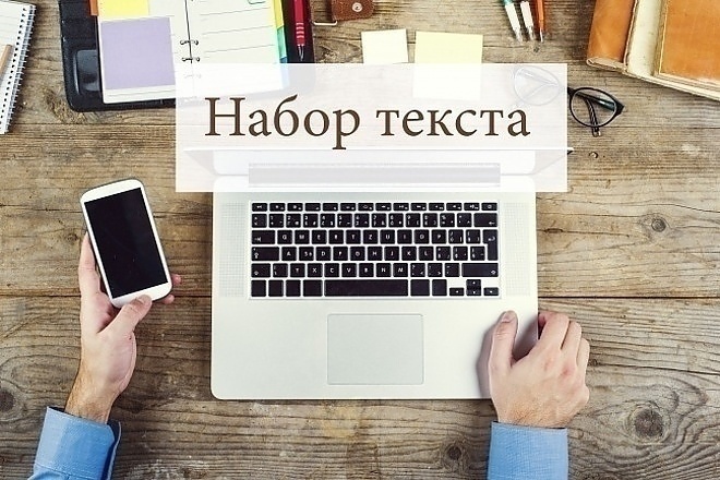 Набор текста по вашему запросу за 400руб. с аудио, видео и изображений