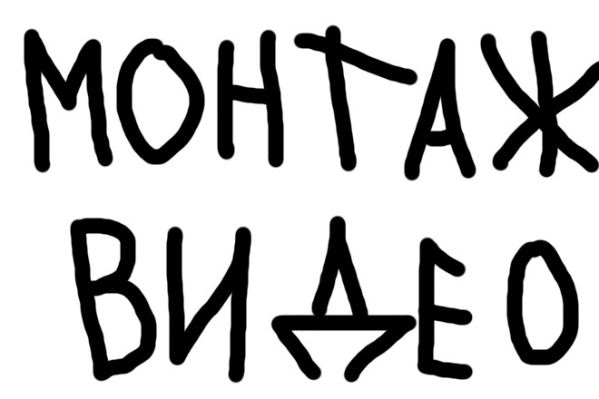 Монтаж видео