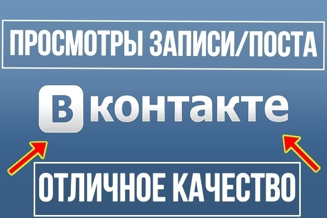 9000 просмотров записи для соц. сети Вконтакте