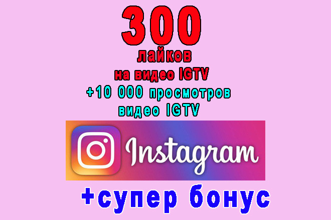 300 лайков на Ваше IGTV видео Инстаграм+10 000 просмотров+супер бонус