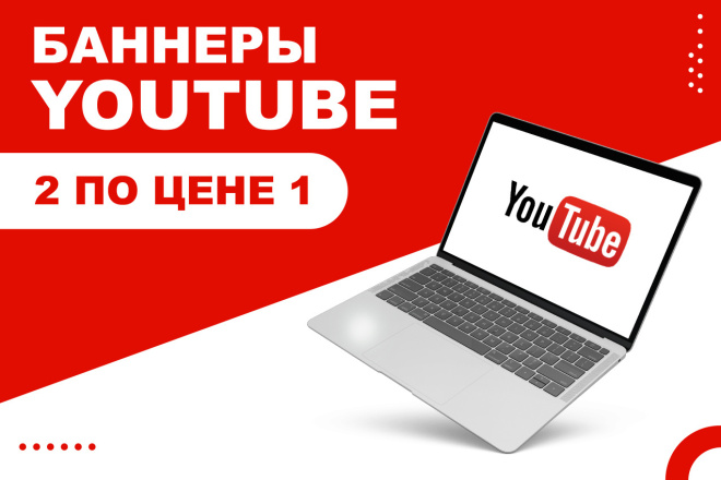 Два баннера для Youtube по цене одной