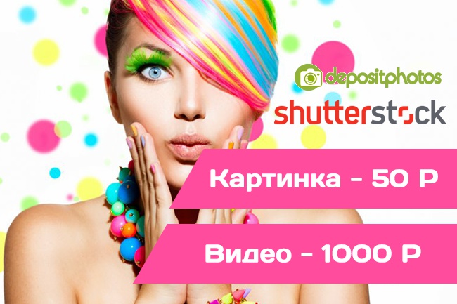 Куплю 5 фото или видео с фотостоков