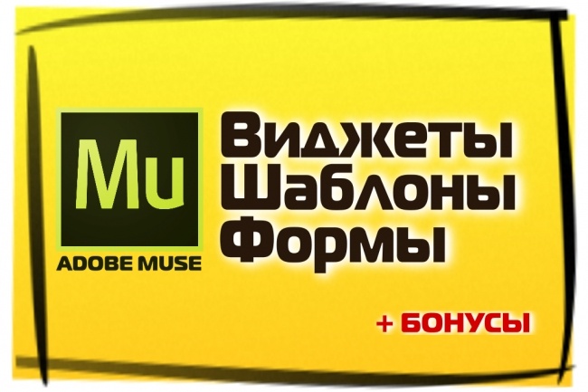 Более 420 Виджетов Adobe Muse + 150 шаблонов форм + 900 элементов