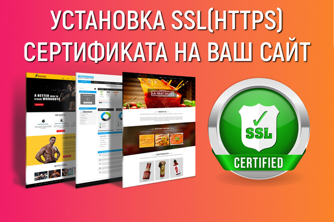 Установка SSL HTTPS сертификата на ваш сайт