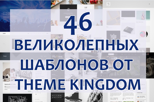 46 великолепных шаблонов от Theme Kingdom