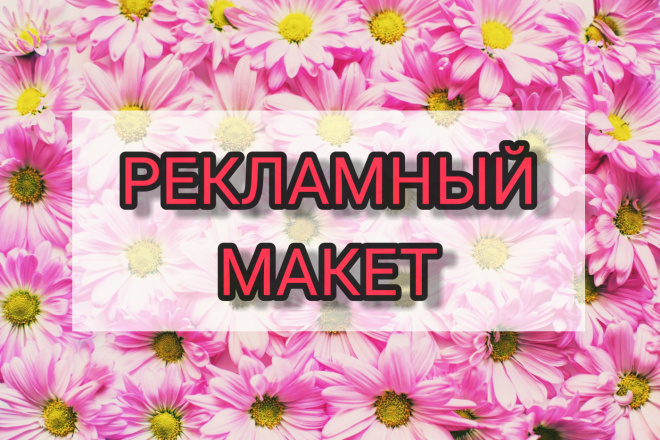 Создам рекламный макет