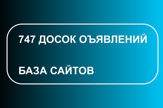 База сайтов - доски объявлений. Готовая база - 747 досок