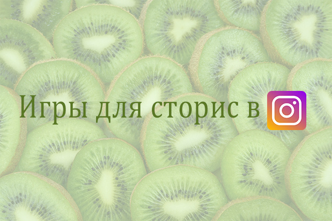Игры для сторис