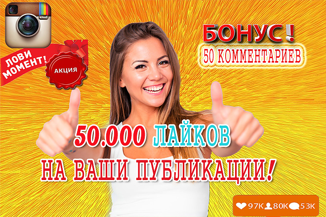 50000 Лайков в Instagram. Плюс 50 комментариев