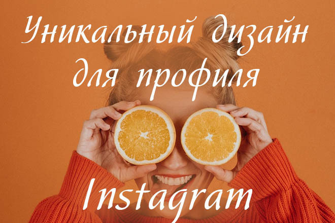 Создам уникальные шаблоны для постов в Инстаграм