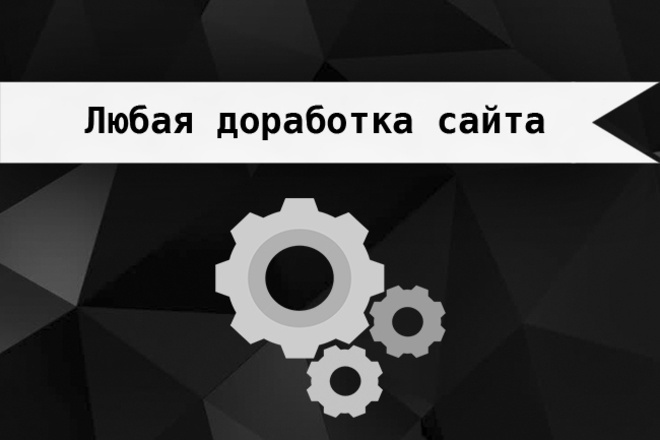 Любая доработка сайта