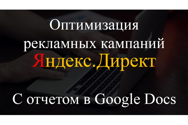 Эффективная оптимизация рекламы в Яндекс. Директ