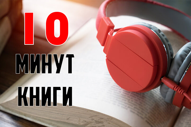 Озвучу книгу, рассказ, сказку до 10 минут