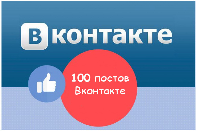 Размещение ссылки в 100 постах о Вашем сайте в VK. Гарантия+Бонусы