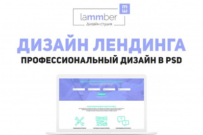 Профессиональный дизайн лендинга