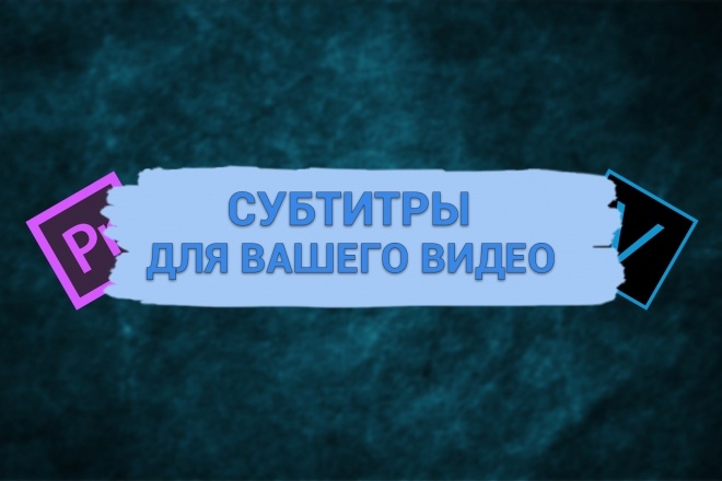 Вставлю субтитры в ваше видео