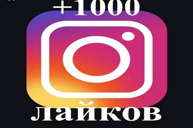 Делаю 1000 лайков в инстаграм