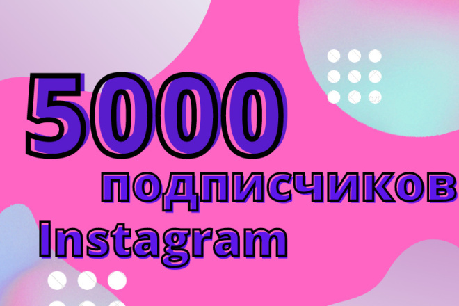 5000 подписчиков Instagram