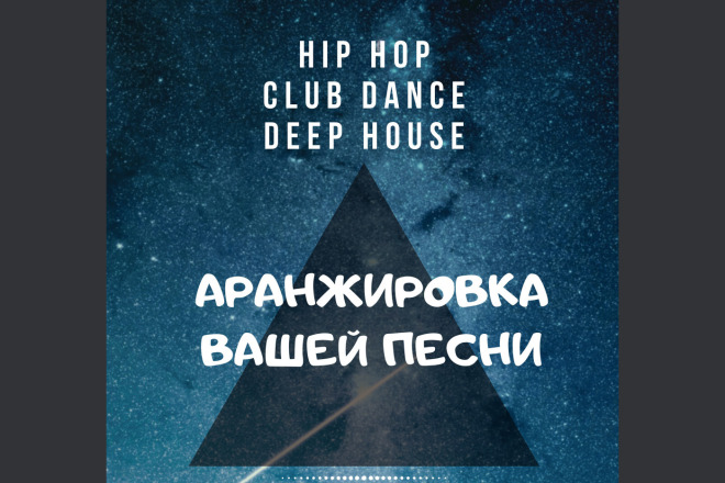 Аранжировка вашей песни