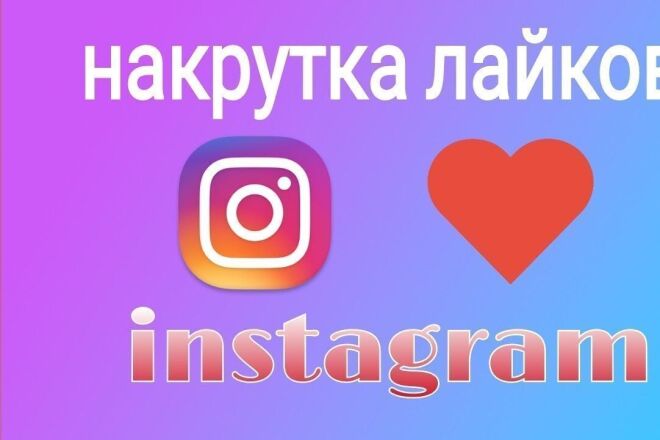 ЛАЙКИ инстаграм