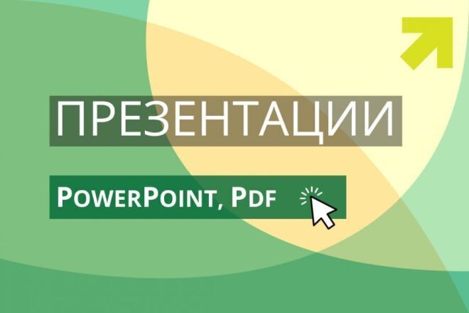 Создание презентаций PowerPoint. Любого типажа + Инфографика