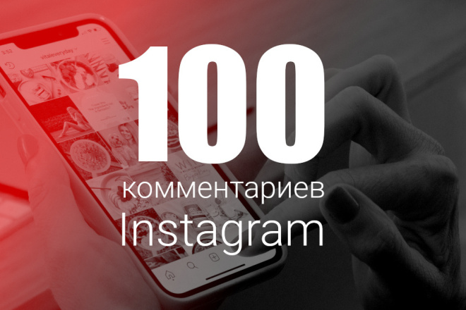 Напишу 100 комментариев в Instagram