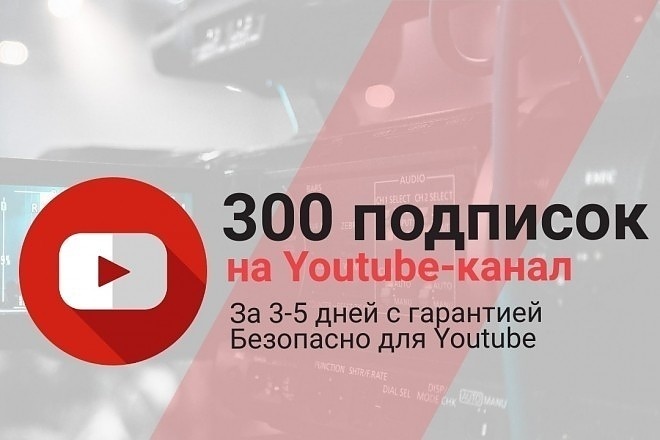 300 подписчиков на YouTube канал