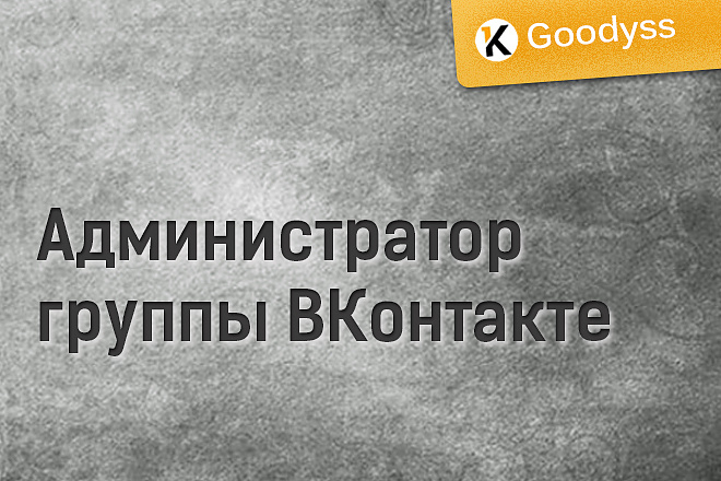 Администрирование группы ВКонтакте 7 дней