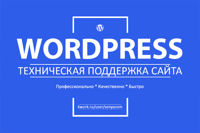 Техническая поддержка сайта на Вордпресс