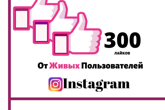 +300 лайков на ваш инстаграм