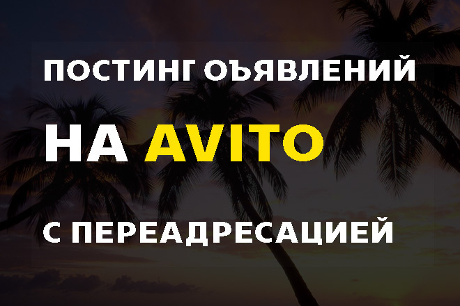 Постинг объявлений НА АВИТО С переадресацией