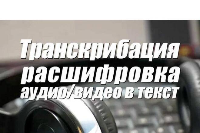 Переведу аудио и видео в текстовый формат