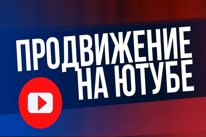 Комплексное продвижение вашего YouTube Канала, Менеджер канала