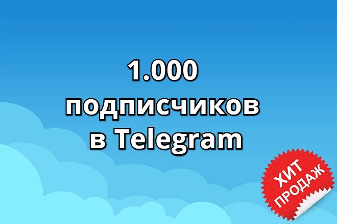 1.000 подписчиков в Telegram