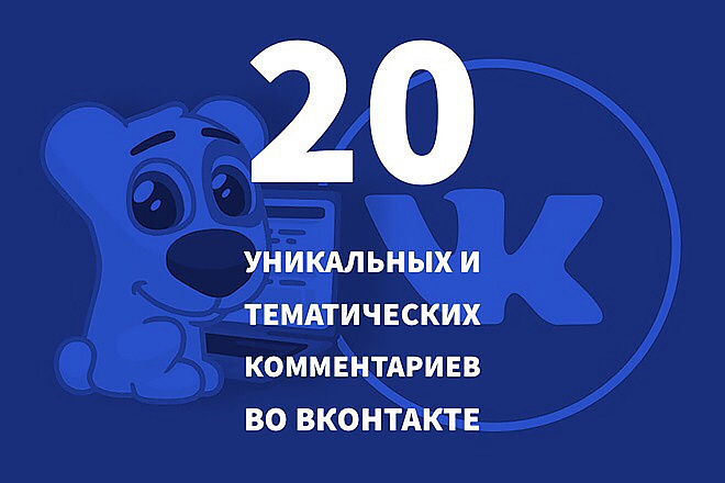 20 живых больших тематических комментариев в Вашу группу ВК