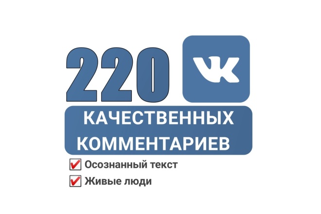 220 качественных комментариев в Вконтакте. Живые пользователи