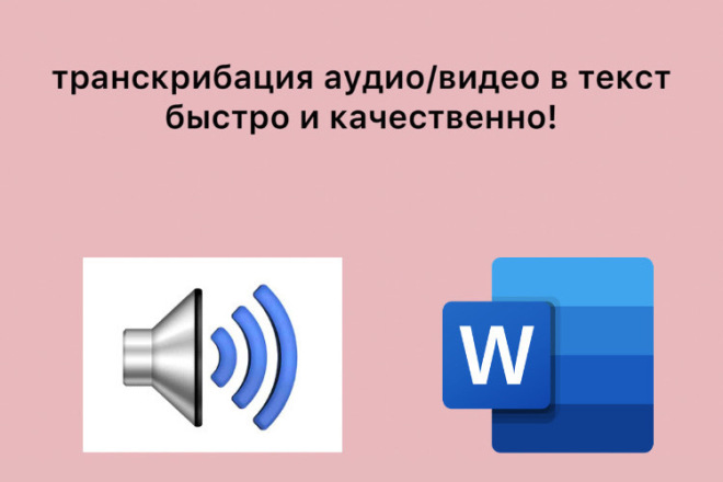 Переведу аудио,видео в текст