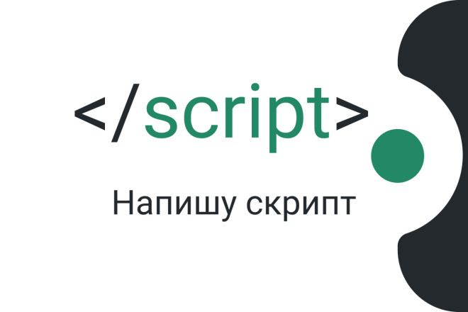 Напишу скрипт на PHP, JS