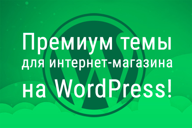 Премиум тема для интернет магазина на WordPress