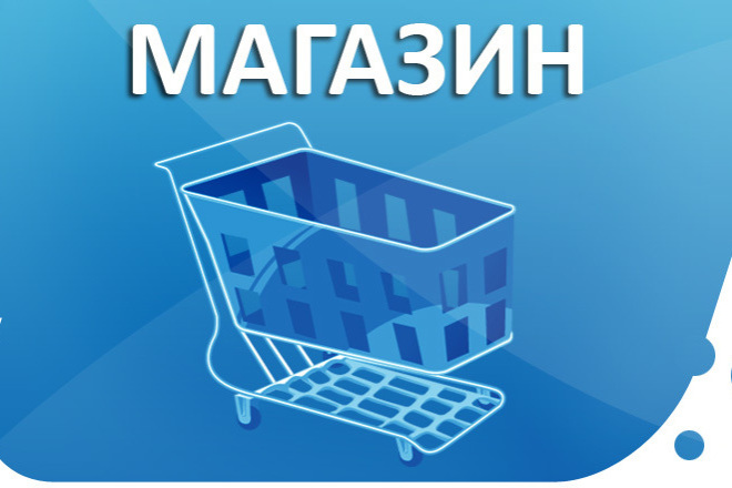 Наполню товарами интернет-магазин