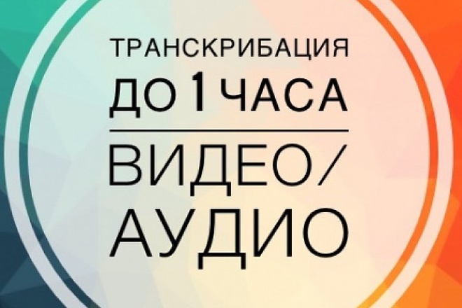 Сделаю транскрибацию аудиозаписи и видеозаписи