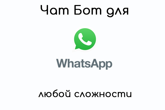Чат-Бот WhatsApp