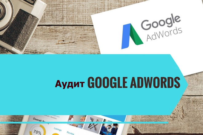 Аудит рекламной кампании Google Ads