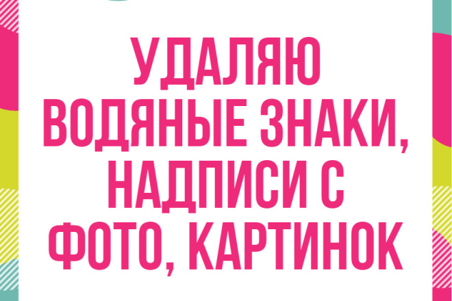Уберу или добавлю водяные знаки, различные надписи