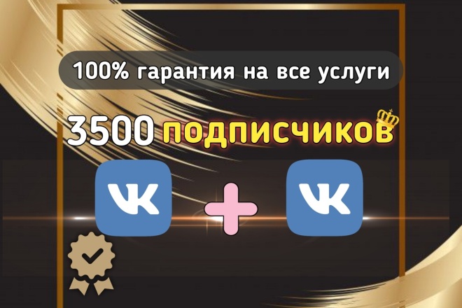 Добавлю 3500 подписчиков в Вконтакте