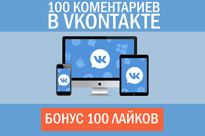100 Комментариев и лайков в ВК