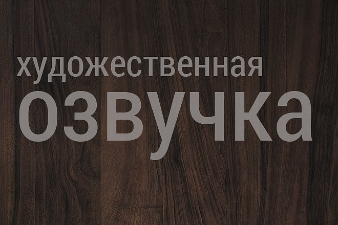 Озвучу художественный текст
