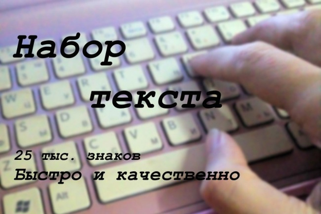 Набор текста на русском или английском языке. Быстро и качественно