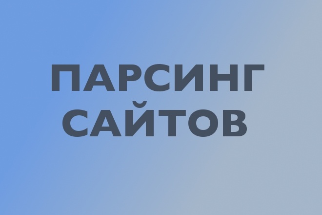 Парсинг сайтов