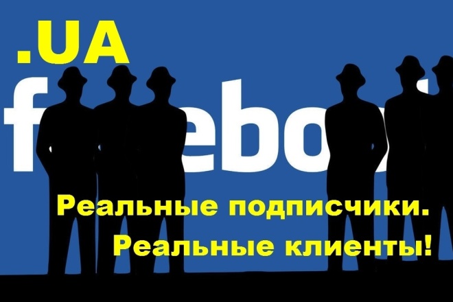 120 реальных подписчиков из Украины на Вашу бизнес-страницу в Фейсбук